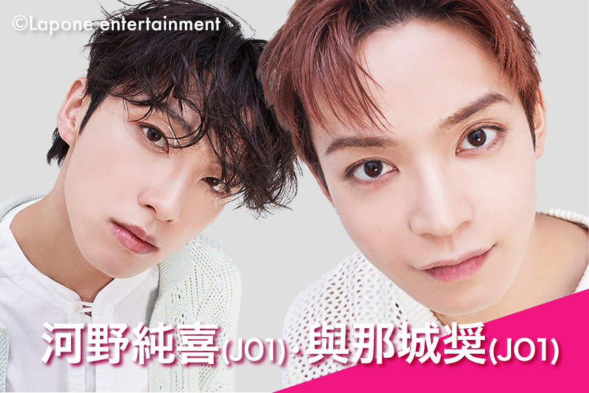 河野純喜(JO1)・與那城奨(JO1)