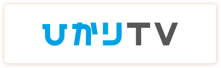 ひかりTV