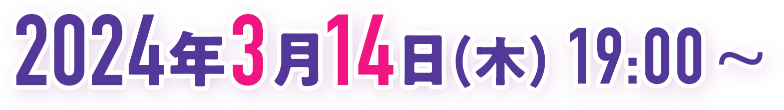 2024年3月14日(木) 19:00~21:00終了予定