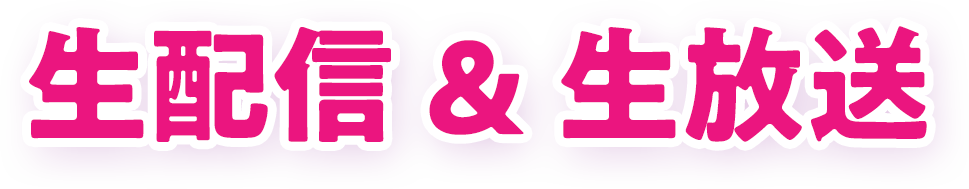 生配信&生放送