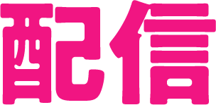 配信