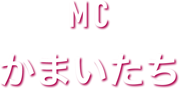 MC:かまいたち